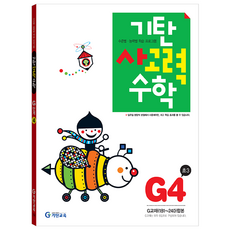 韓國 Gitan 奇譚思考力數學 G階段 第4冊, G-Stage第四張專輯, 國小3年級