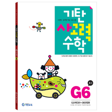 기탄사고력수학 G단계 6집, 수학, 초등 3학년