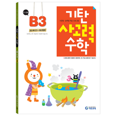 韓國 Gitan 思考力數學 B階段 第3冊, B階段第三張專輯