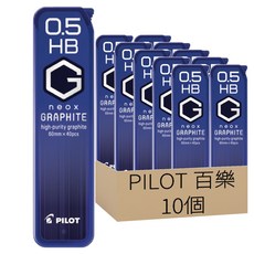 PILOT 百樂 超級G鉛筆芯 HRF5G HB 10入, 0.5mm, 1盒