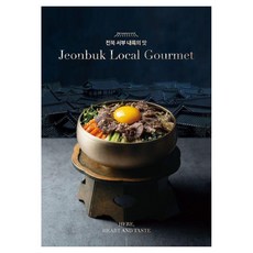 全羅北道西部內陸的味道：走遍全羅北道11個城市的美食人文紀行, 參考詳細內容