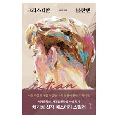 克里斯蒂安·波蘭騰：蔡基成長篇小說, 慢讀, 蔡基成