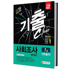 2018 사회조사분석사 1급 1차 필기 기출문제해설, 시대고시기획