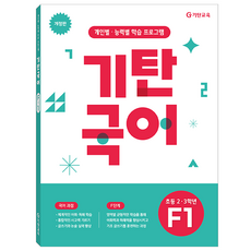 기탄국어 F단계 1집(초등2 3학년):개인별·능력별 학습 프로그램, 초등2~3학년 / F1, 기탄교육