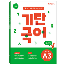 기탄국어 개정판, 4~5세 / A3, 기탄교육