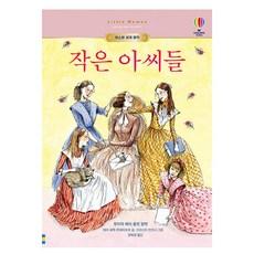 USBORNE 小婦人, 不適用, 露意莎·梅·奧爾柯特, 瑪麗·塞巴克·蒙特菲奧里
