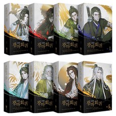 광마회귀 1~8권 세트, 문학수첩, 유진성