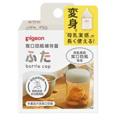 pigeon 貝親 寬口奶瓶儲存蓋, 米色, 1個