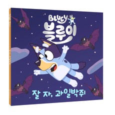 블루이 잘 자 과일박쥐, 펭귄랜덤하우스코리아
