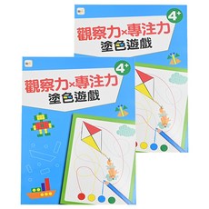 東雨文化 觀察力 x 專注力 塗色遊戲 4+, 2本, 幼兒分齡練習本