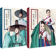 Hans Media 黑曜石的韓服姿勢集 男女 2冊套組, 黑曜石