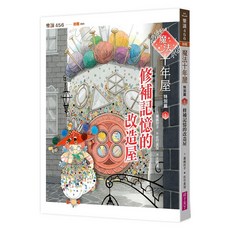 修補記憶的改造屋 注音版, 平裝書