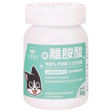 DOG CAT STAR 汪喵星球 100%PURE離胺酸, 50g, 維持呼吸道健康, 1罐