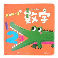 華碩文化 趣味認知立體書 數字 Pop-Up, 1本