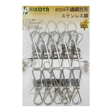 HIKOYA 和彥家 #304不鏽鋼曬衣夾 台灣製, 1組