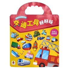 双美生活文創 交通工具好好玩 3歲以上, 1本