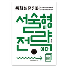 중학 실전 영어 서술형이 전략이다 1, 중등 1학년/1