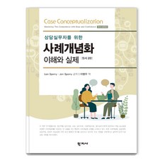 Hakjisa 為諮商實務工作者的案例概念化之理解與實踐 原著第2版, Len Sperry, Jon Sperry