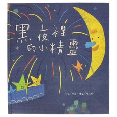 東方出版社 大自然謎語兒歌集 黑夜裡的小精靈, 精裝
