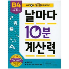 초등 2학년 날마다 10분 계산력 B4, 애플비북스, 초등2학년, NSB9791192739175