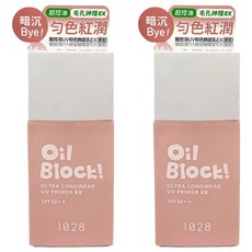 1028 Oil Block 超控油UV校色飾底乳EX 裸粉 25ml 超控油光 修飾膚色, 2瓶