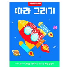 따라 그리기 따라 그리며 그림을 완성하는 창의력 쑥쑥 활동지, 리틀브루너