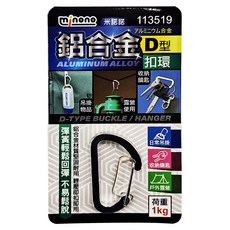 minono 米諾諾 鋁合金D型扣環 12個, 黑色, 1組