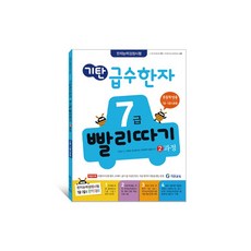 기탄 급수한자 7급 빨리따기 2과정, 7급 2과정, 기탄교육