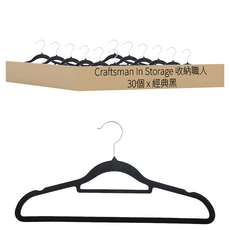 Craftsman In Storage 收納職人 無痕防滑 植絨衣架 42cm, 經典黑, 30個