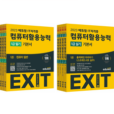 EXIT 電腦應用能力1級 實作 + 筆試 基本教材套組, 愛德威