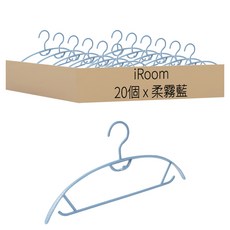 iRoom 北歐風可疊掛無痕防滑曬衣架 弧型衣架, 柔霧藍, 20個