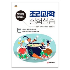 [백산출판사]조리과학 실험실습 : 맛있게 풀어가는 (제2판), 일반