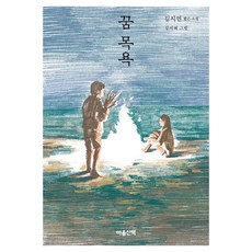 MAUMSAN 夢的沐浴 - 心靈散步短篇小說 (精裝), 9788960909809