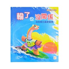 輸了也沒關係：沒放棄比贏更重要(品格教育繪本:得失心/樂觀正向), 東雨文化