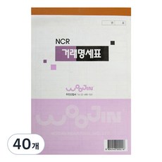 우진산업 NCR 거래명세표, 40개