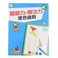 東雨文化 觀察力 x 專注力 塗色遊戲 4+, 1本, 幼兒分齡練習本