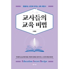 Book Lab 教師們的教育秘訣： 獻給動搖講臺的教育希望書, 馬鐘弼