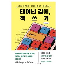 DeobeulEn 既然都出生了 就寫本書吧：給非本科生的出版指南, 1