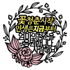 비비드레인 생신 케이크토퍼, 86-꽃청춘시작(엄마), 1개