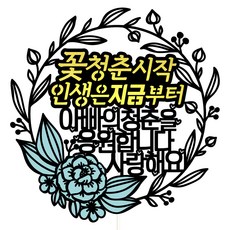 Vivid rain 祝壽蛋糕插牌, 86-花樣青春開始(爸爸), 1個