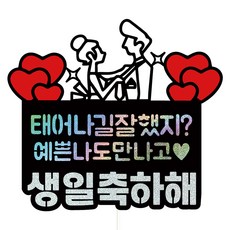 비비드레인 생일 케이크토퍼, 30-좋겠다(예쁜), 1개