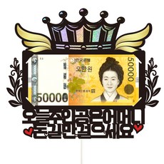 Vivid rain 零用錢蛋糕插牌, 142-只給錢(母親), 1個