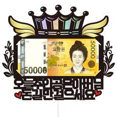 비비드레인 용돈 케이크토퍼, 142-돈길만(아버님), 1개