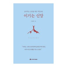 이기는 신앙:승리하는 신앙을 위한 야전교범, 국제제자훈련원, 이권희