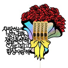 Vivid rain 零用錢蛋糕插牌 88 花束, 1個, 老公