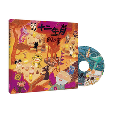 十二生肖的故事 創作20週年紀念版, 不適用, 親子天下, 賴馬