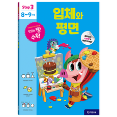 맛있는 빵 수학 Step3(8~9세용): 입체와 평면, Step3(8~9세용), 기탄교육, 연구소