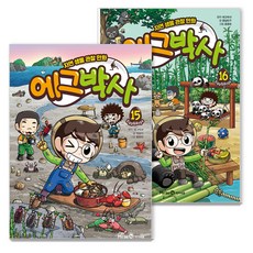 에그박사: 자연 생물 관찰 만화 15권 + 16권 세트, 아이세움, 박송이