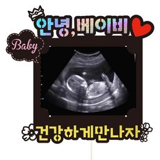 Vivid rain 嬰兒超音波蛋糕裝飾組, 129 嬰兒(超音波), 1組