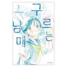 구르는 남매 3, 츠부리 모리, 학산문화사